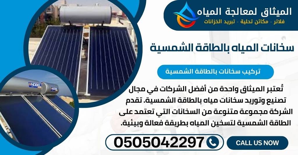 سخانات المياه بالطاقة الشمسية في دبي