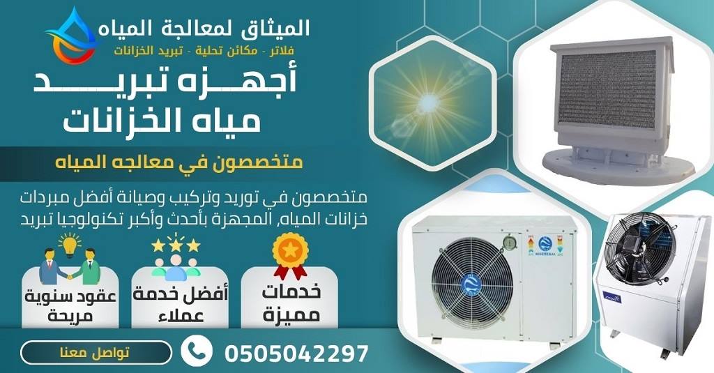 طرق التواصل مع شركة الميثاق افضل شركة تبريد مياه الخزانات في الامارات