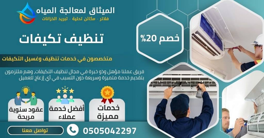 طرق التواصل مع افضل شركة تنظيف مكيفات