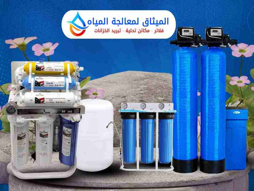 أجهزة تحلية وفلاتر مياه الميثاق