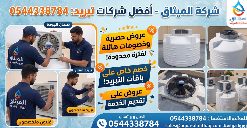 🌀 مروحة تبريد خزان مياه رأس الخيمة - شركة الميثاق