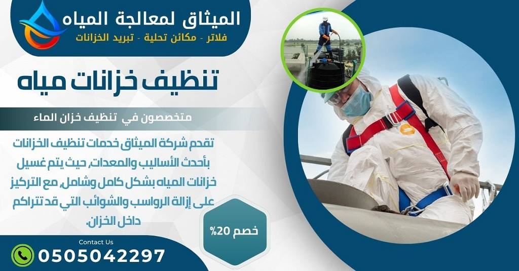 طرق التواصل شركة تنظيف خزانات في العين