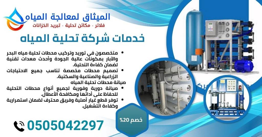 خدمات شركة الميثاق افضل شركات تحلية المياه في ابوظبي