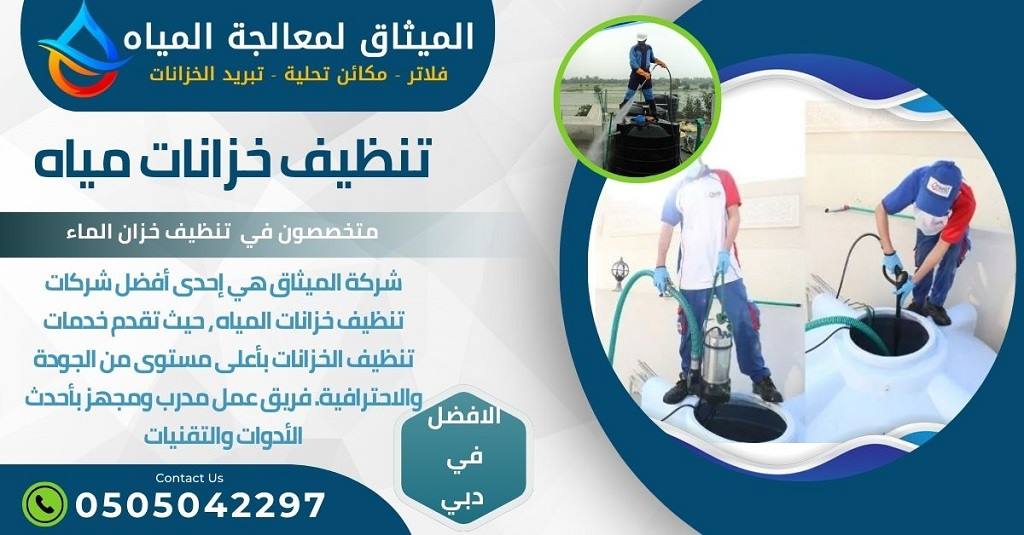 صيانة خزانات المياه