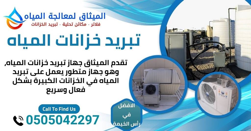 اجهزة تبريد مياه الخزانات في ابو ظبي