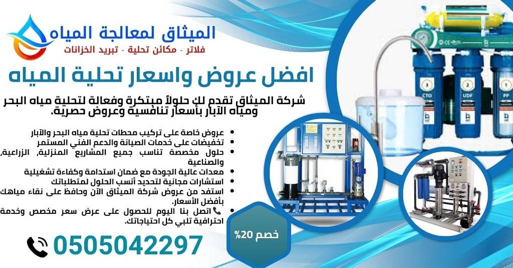 مميزات شركة الميثاق لتحلية المياه في الفجيرة