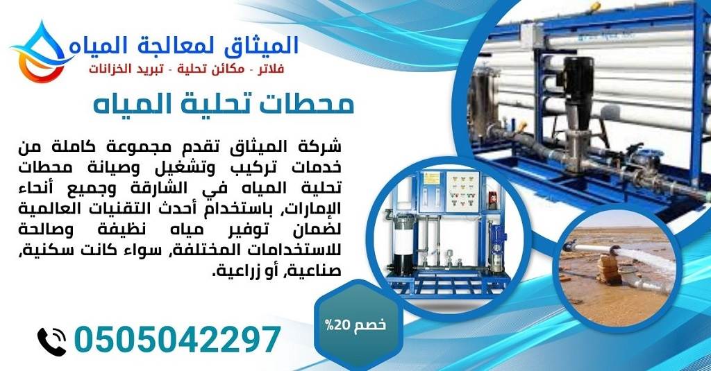 أفضل شركات محطات تحلية مياه في الإمارات