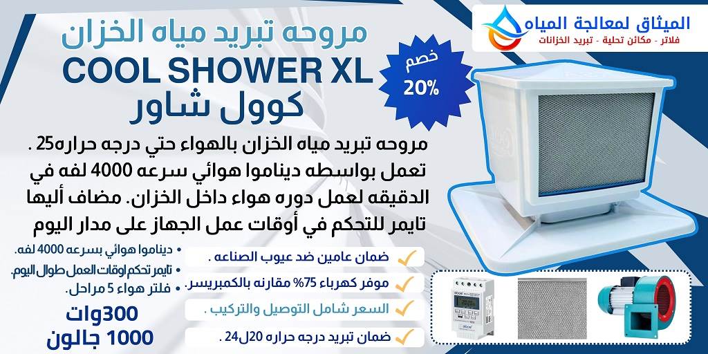 مروحة تبريد مياه الخزانات الترا كوول شاور