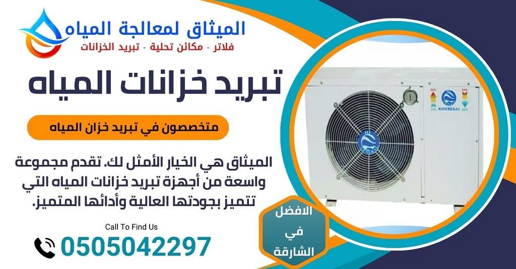 شركات تبريد خزانات المياه في دبي