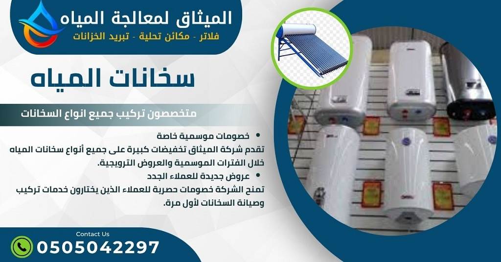 خدمات شركة الميثاق لسخانات المياه في الشارقة