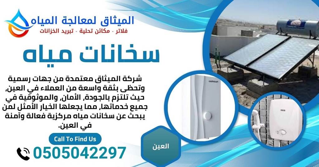 سخانات مياه العين