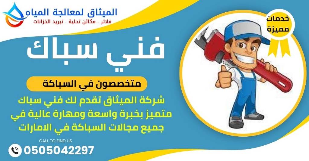 سباك ماهر في الشارقة
