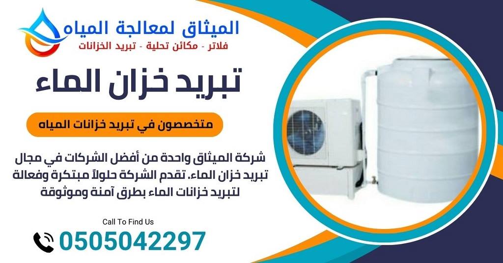 شركة تبريد خزانات مياه في ابوظبي