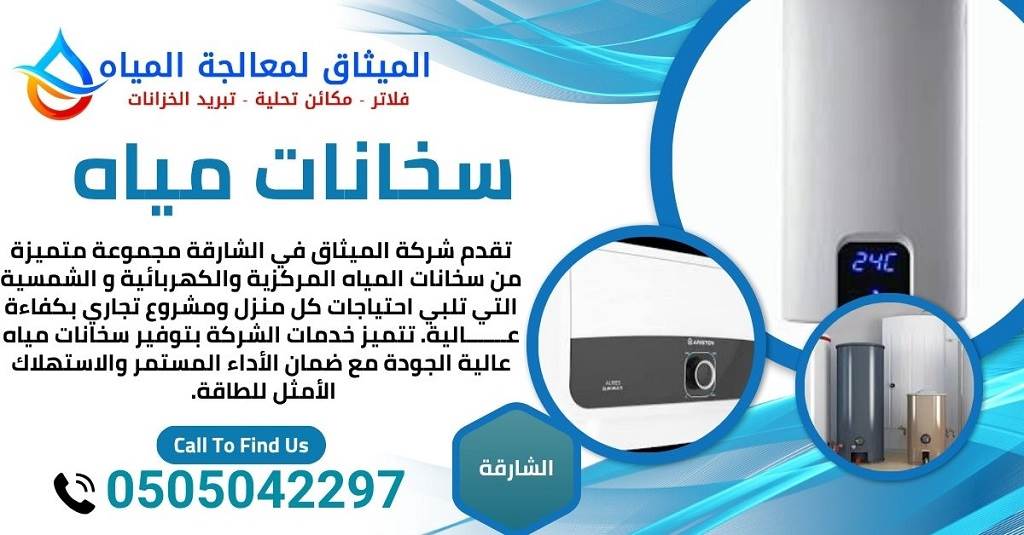 سخانات مياه الشارقة