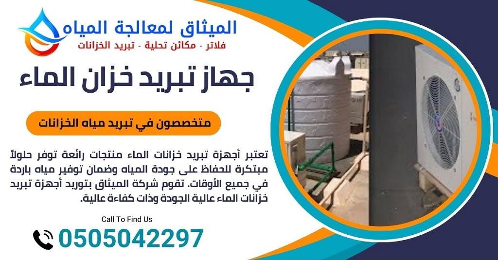 أنواع أجهزة تبريد خزانات المياه في ابو ظبي