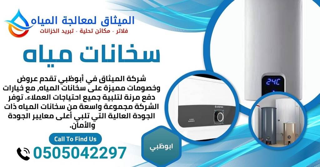 سخانات مياه ابوظبي