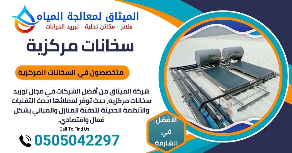 سخانات مياه شمسيه في الشارقة