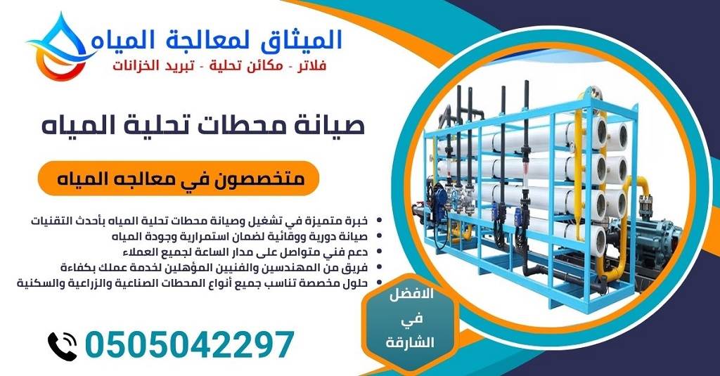 صيانة محطات تحلية المياه الشارقة - شركات تحلية المياه 1