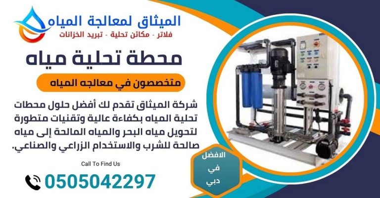 شركة تحلية المياه في دبي