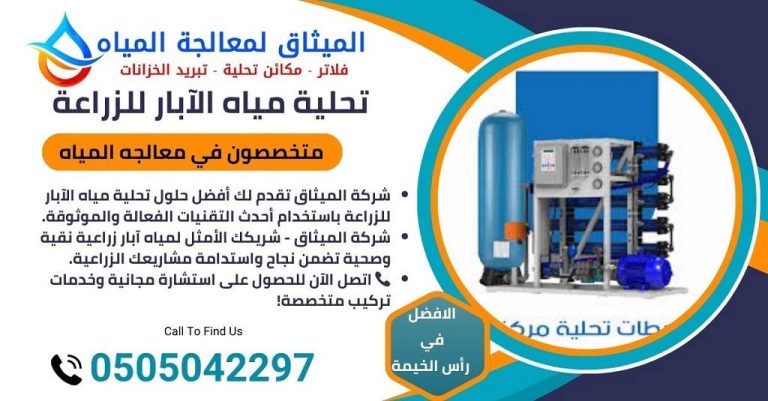 شركة تحلية مياه الآبار للزراعة في رأس الخيمة