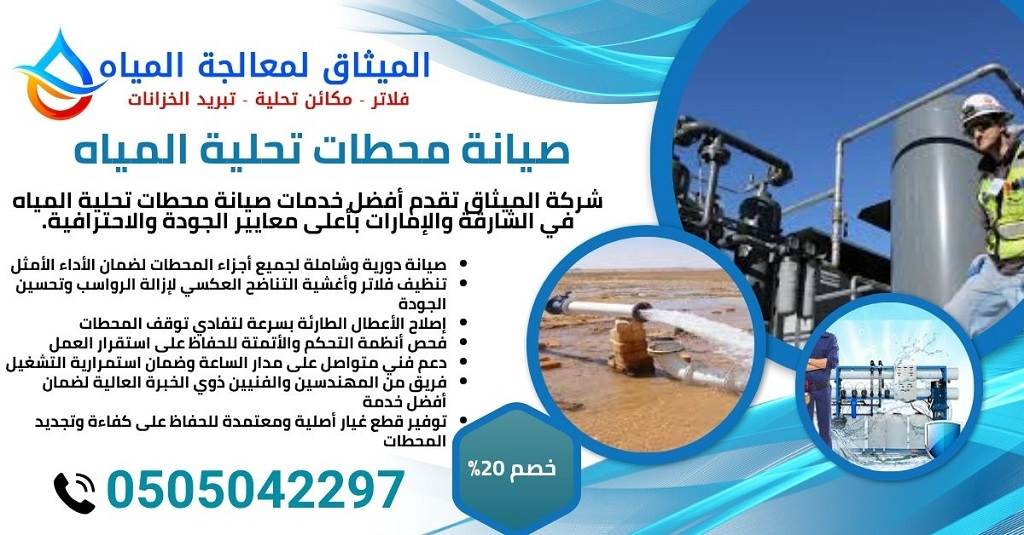 خدمات تركيب وصيانة محطات التحلية